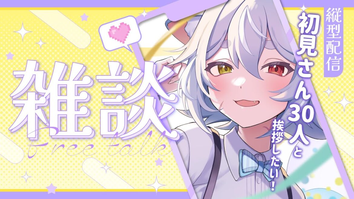 【 #縦型配信 #雑談 】新年らしく初見さん30人と出会いたい！【 #新人Vtuber ‐ #戌杜いたる  】