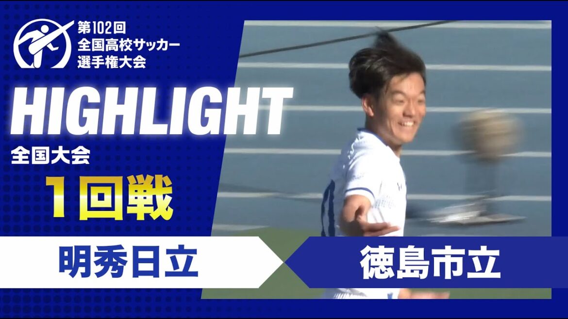 【1回戦】第102回全国高校サッカー選手権大会1回戦　明秀日立vs徳島市立
