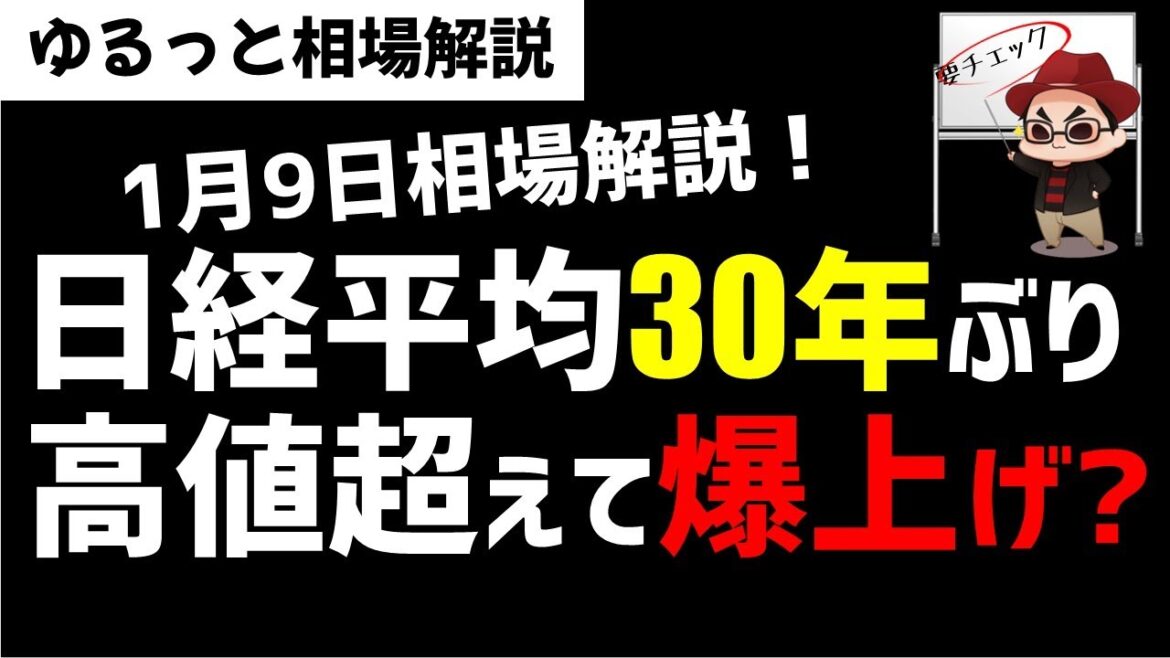 【1月9日のゆるっと相場解説】日経平均株価バブル期以来の高値更新!高値ブレイクして2024年は爆上げか?ズボラ株投資 【1月9日のゆるっと相場解説】日経平均株価バブル期以来の高値更新!高値ブレイクして2024年は爆上げか?ズボラ株投資