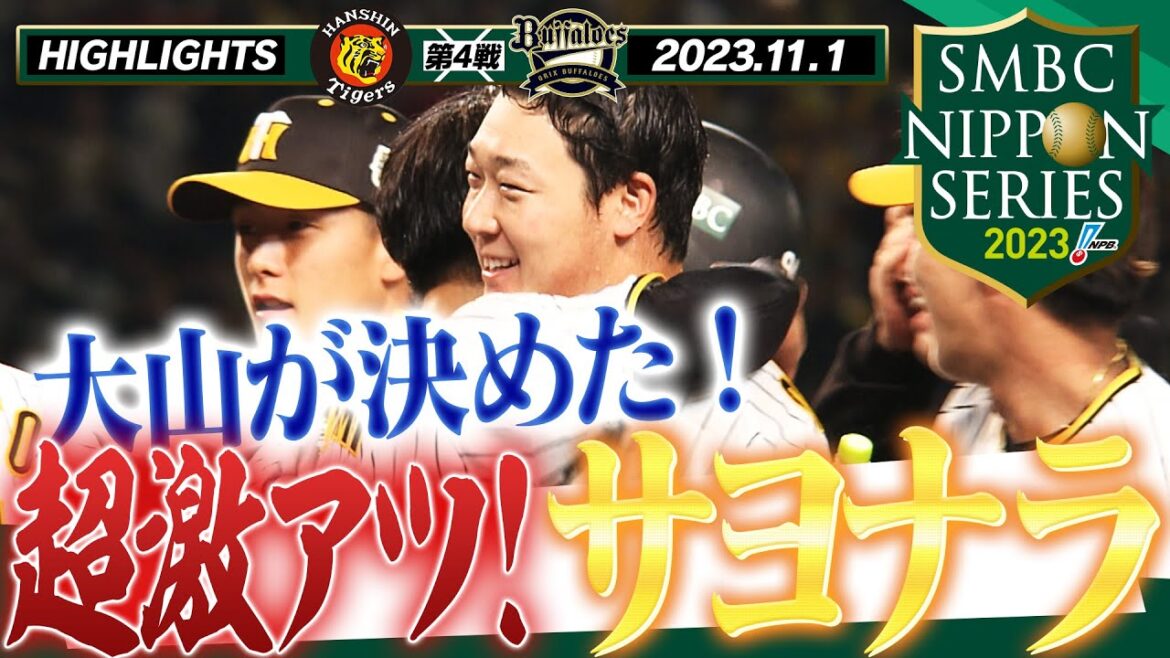 【11月1日 SMBC日本シリーズ2023第4戦】球史に残る超激戦を制したのは大山の一振り！湯浅も甲子園に帰ってきた！劇的サヨナラ勝利！阪神タイガース密着！応援番組「虎バン」ABCテレビ公式チャンネル