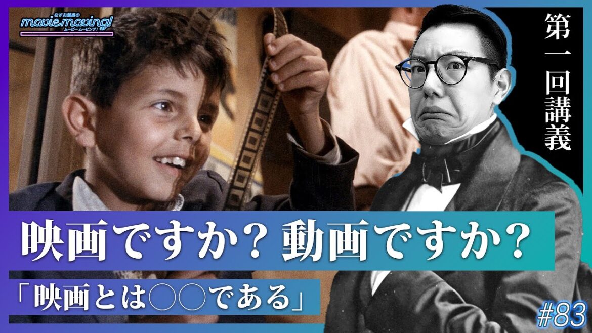 【1/20LIVE配信】【第一回 映画を語る】映画ですか？動画ですか？映画とは◯◯である│なすお館長のmovie moving!  # 83