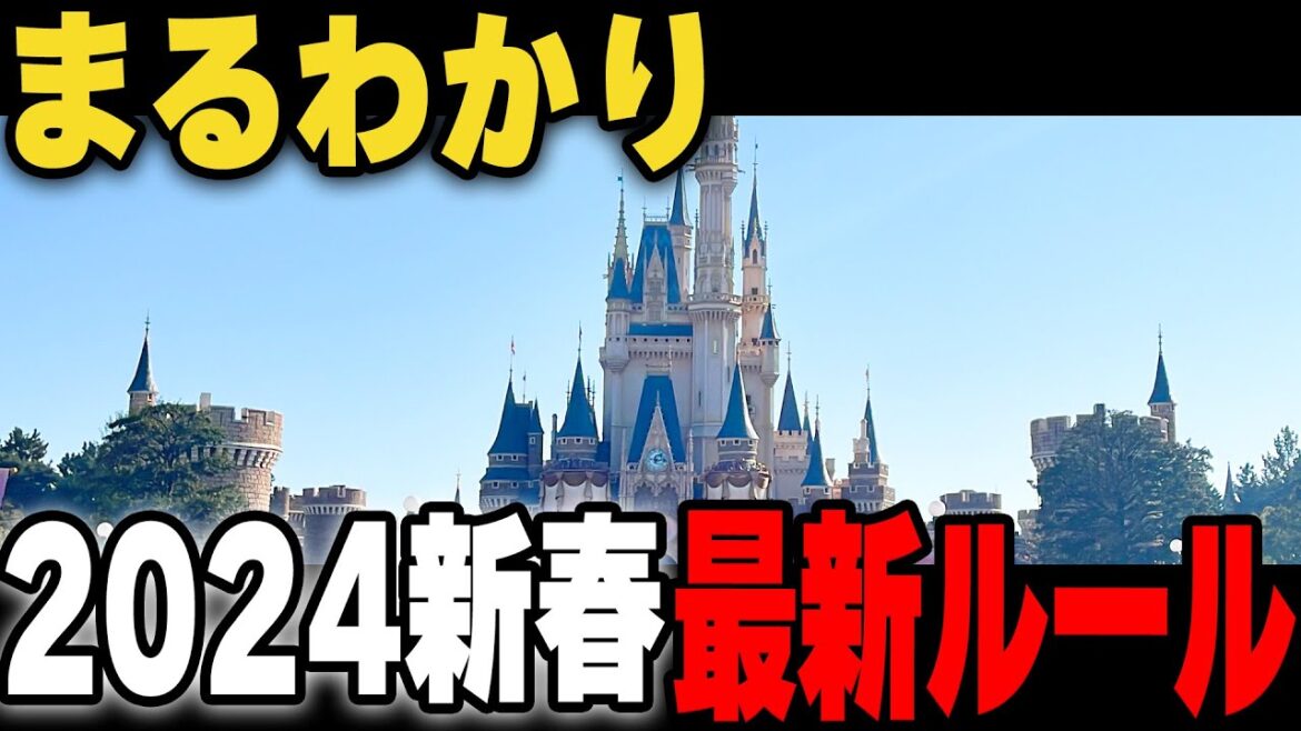 【2024年最新】こんなに変わった！ディズニー最新ルールと注意点を全て分かりやすく解説します！