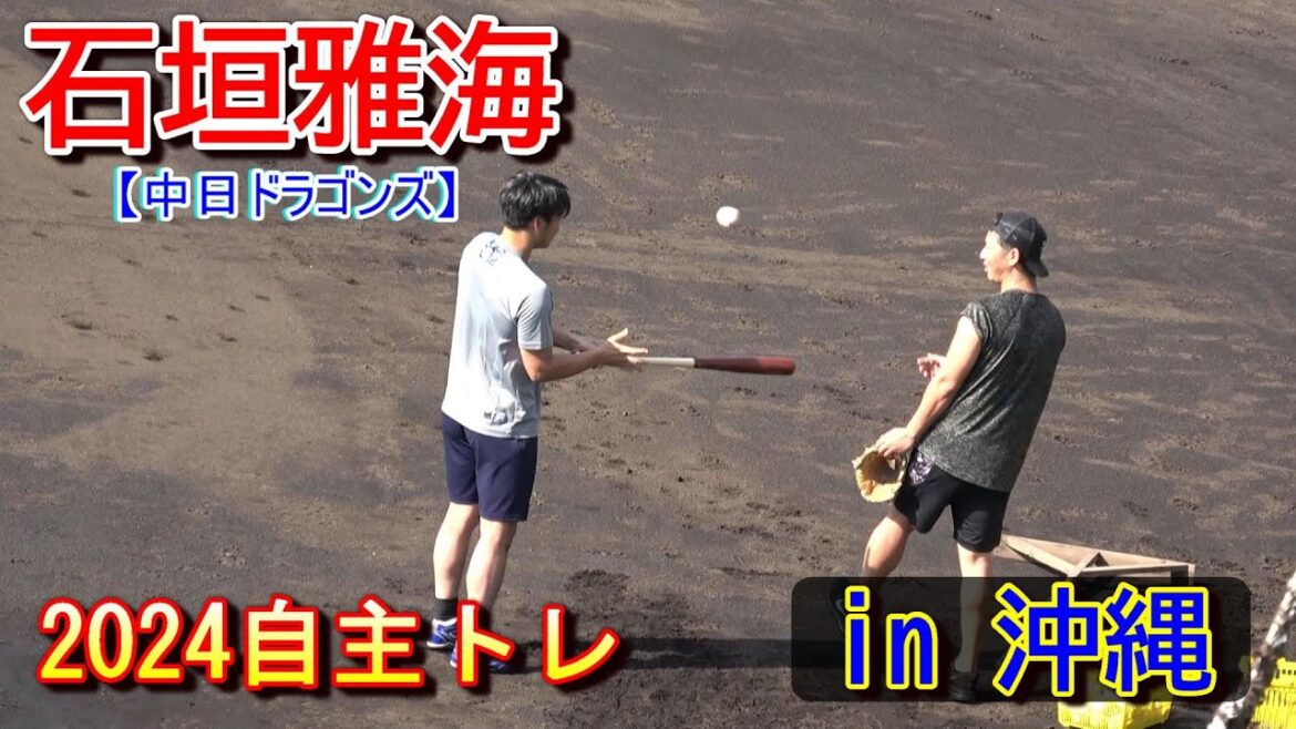【2024自主トレ】阿部寿樹選手等、後輩選手にバッティング指導！・・・in 沖縄‼