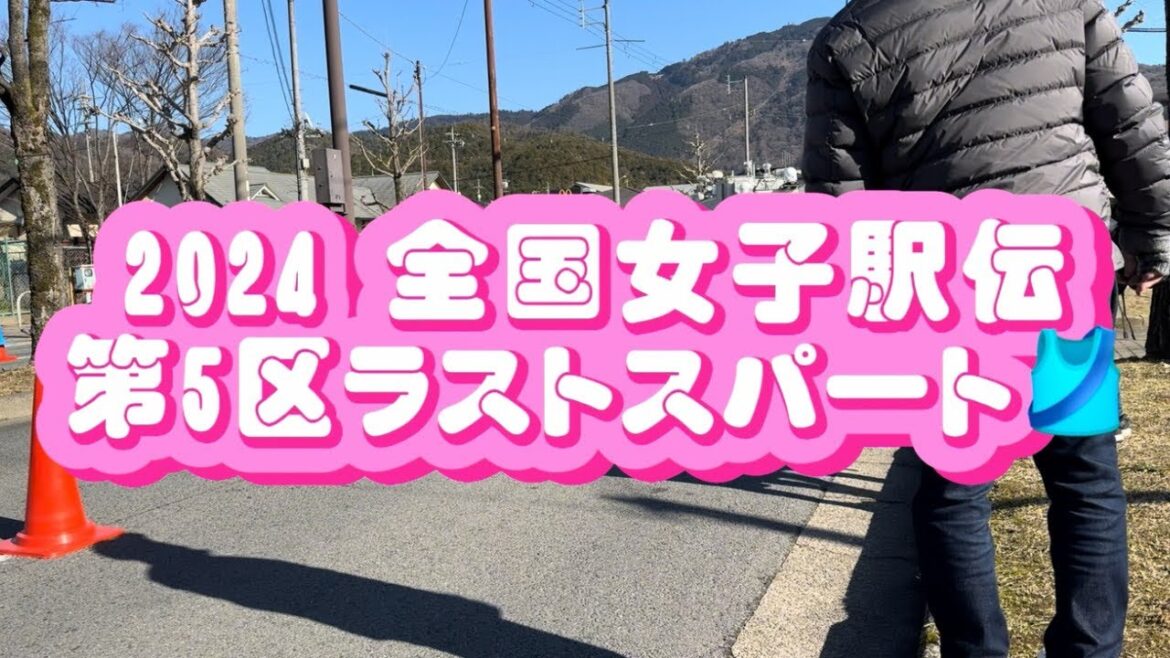 【2024 全国女子駅伝】第5区ラストスパート🎽🏃‍♂️👟#全国女子駅伝【スポーツ動画】