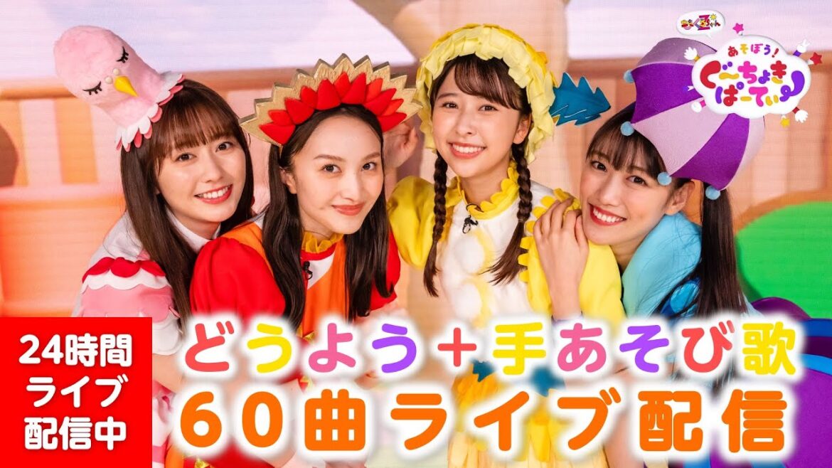 【24時間配信】一緒に歌いながら遊ぼう！ももくろちゃんZ童謡&手あそび歌60曲ノンストップライブ配信
