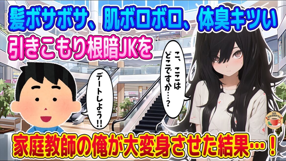 【2ch馴れ初め】髪ボサボサ、肌ボロボロ、体臭のキツイ根暗JK→家庭教師の俺がショッピングデートで大変身させた結果…！