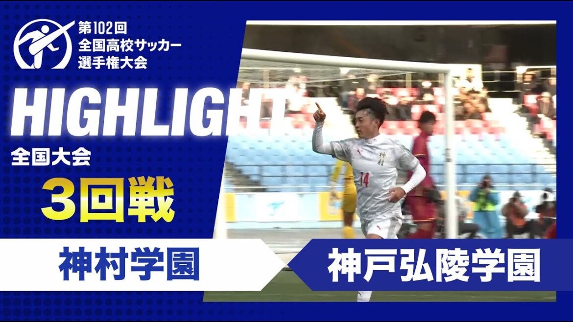 【3回戦】第102回全国高校サッカー選手権大会　神村学園vs神戸弘陵学園