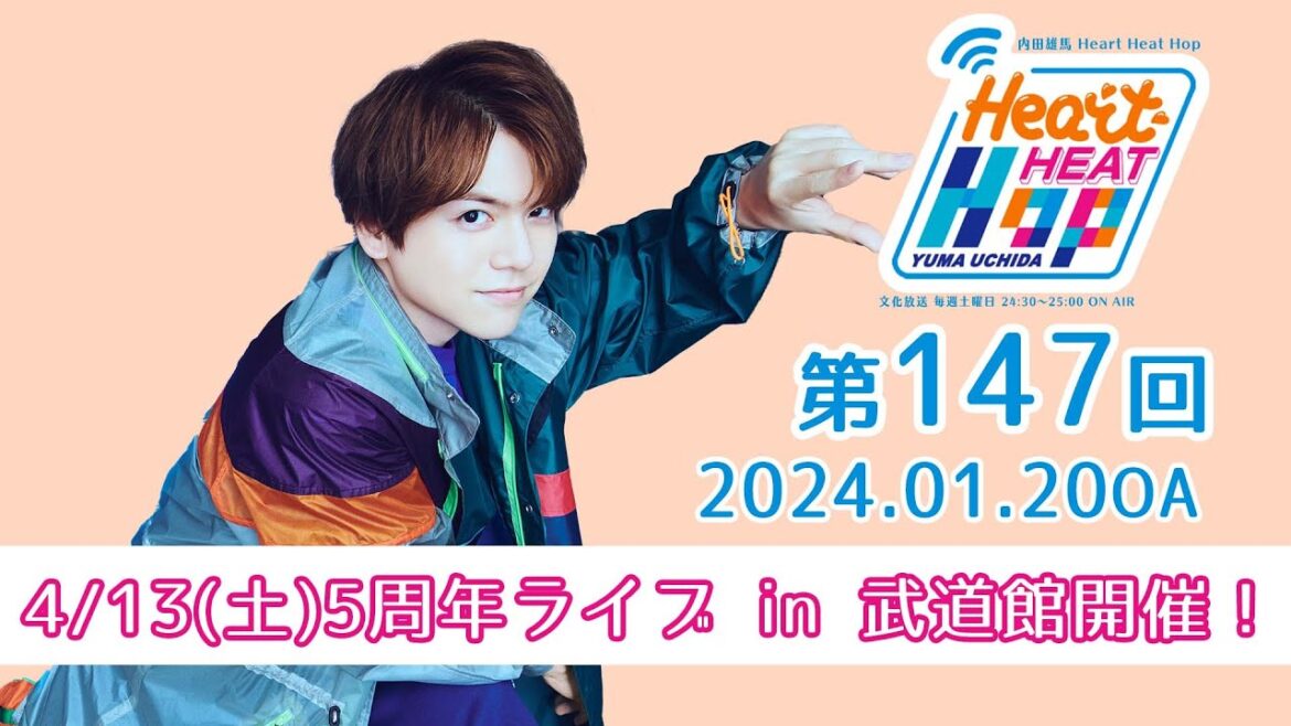 【4/13(土)5周年ライブ in 武道館開催！】文化放送「内田雄馬 Heart Heat Hop」第147回