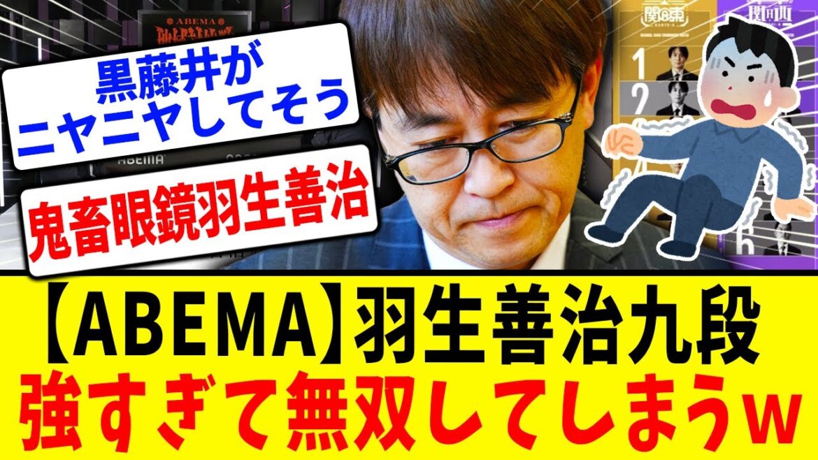 【ABEMA】羽生善治九段、自身考案の棋戦で無双してしまいファン一同唖然ｗｗ強すぎてルール改定論必須か？【将棋ファンの反応/羽生善治/谷川浩司/佐々木勇気/出口若武/ABEMA地域対抗戦】