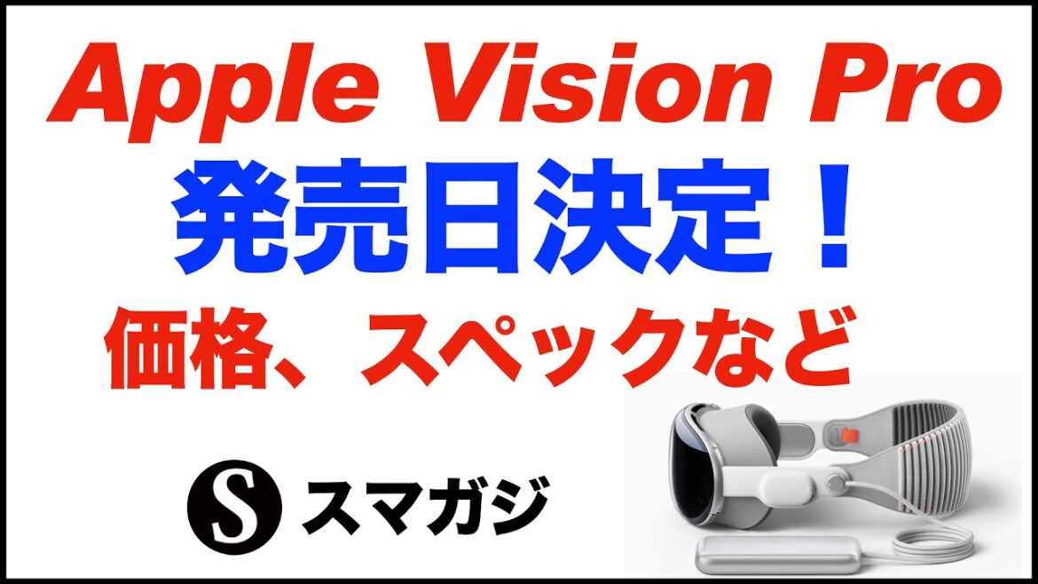 【Apple Vision Pro】発売日決定。価格など。アメリカで2024年2月2日（金）発売。1月19日より予約受付開始。スペック、バッテリー時間など。日本での発売日も気になる