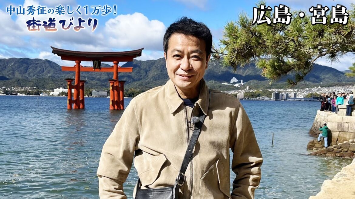 【BS11】第12回『日本三景！宮島で絶景＆広島名物グルメ旅！』「中山秀征の楽しく１万歩！街道びより」見逃し配信（12 月26日放送分）