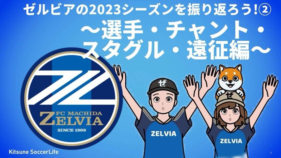 【FC町田ゼルビア】2023シーズンを振り返ろう!②〜選手・チャント・スタグル・遠征編〜