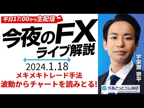 【FX】ライブ配信|ドル円相場の最新予想!『波動』からチャートを読み解く|すぐ使えるFX塾 2024/1/18 【FX】ライブ配信|ドル円相場の最新予想!『波動』からチャートを読み解く|すぐ使えるFX塾 2024/1/18