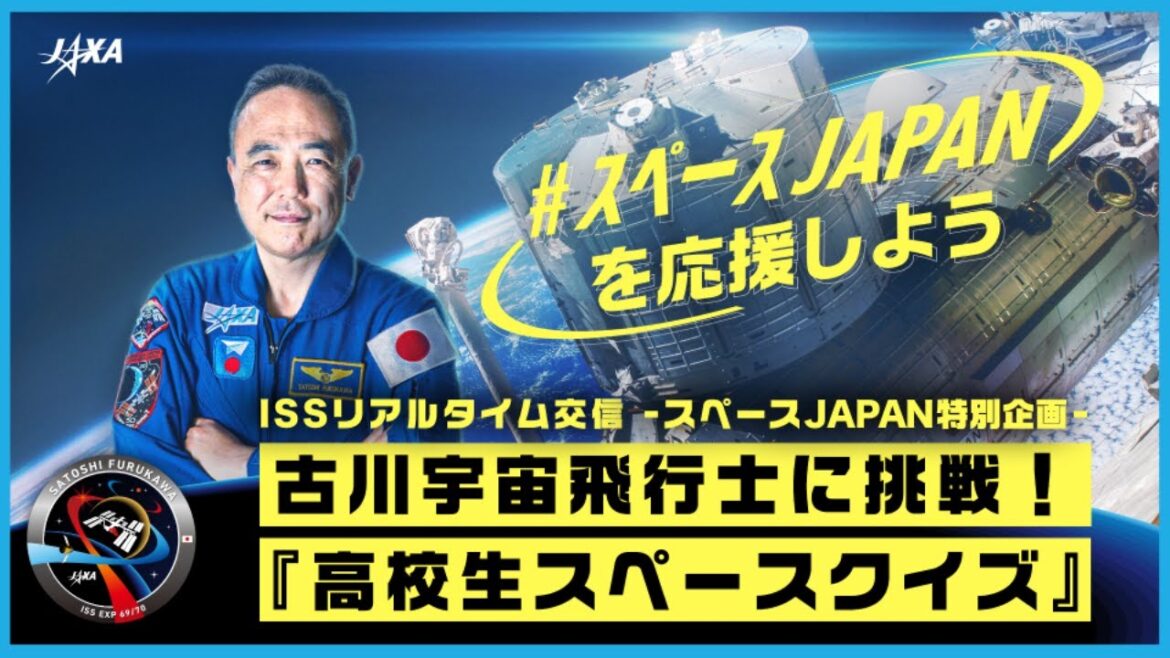 【ISSリアルタイム交信】スペースJAPAN特別企画「古川宇宙飛行士に挑戦！高校生スペースクイズ」
