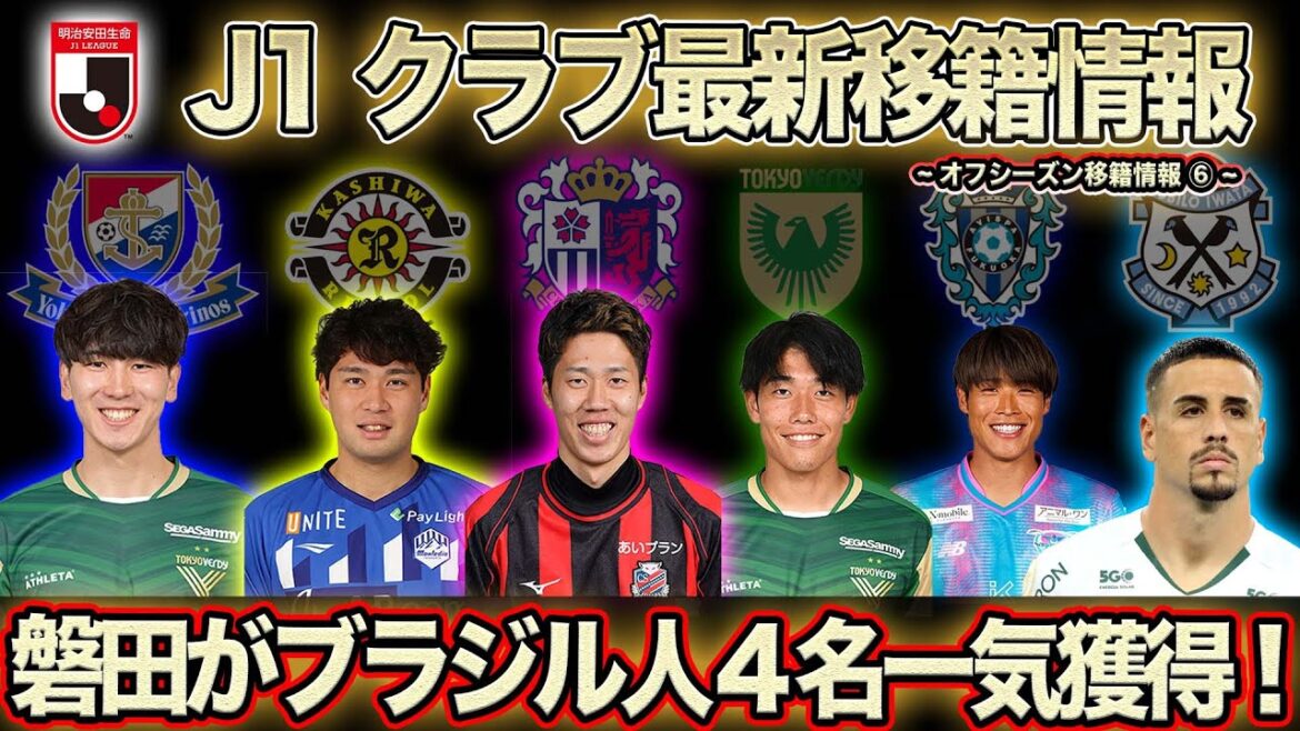 【Jリーグ 移籍情報】ジュビロ磐田がブラジル人一気4人獲得！各クラブ主力選手の移籍が目立つ！