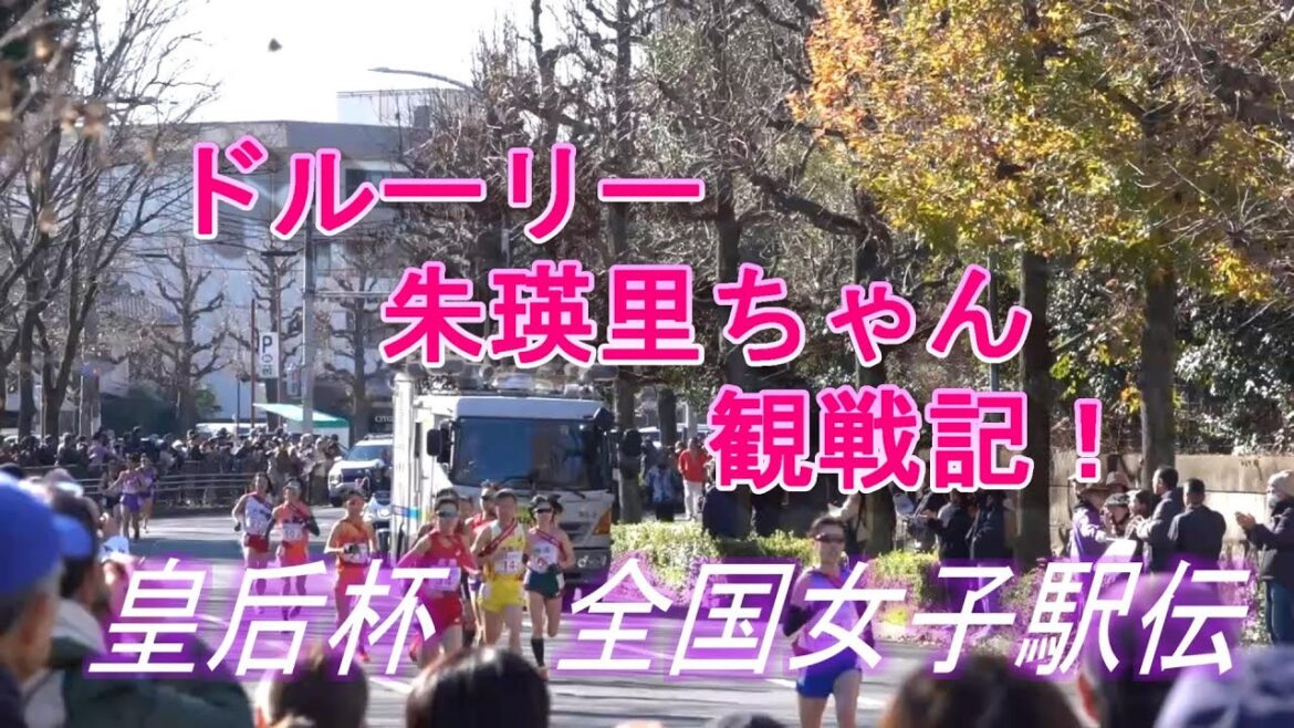 【KYOTO Recommend】ドルーリー朱瑛里ちゃん観戦記！皇后杯　全国女子駅伝　2024年1月14日京都れこめんど