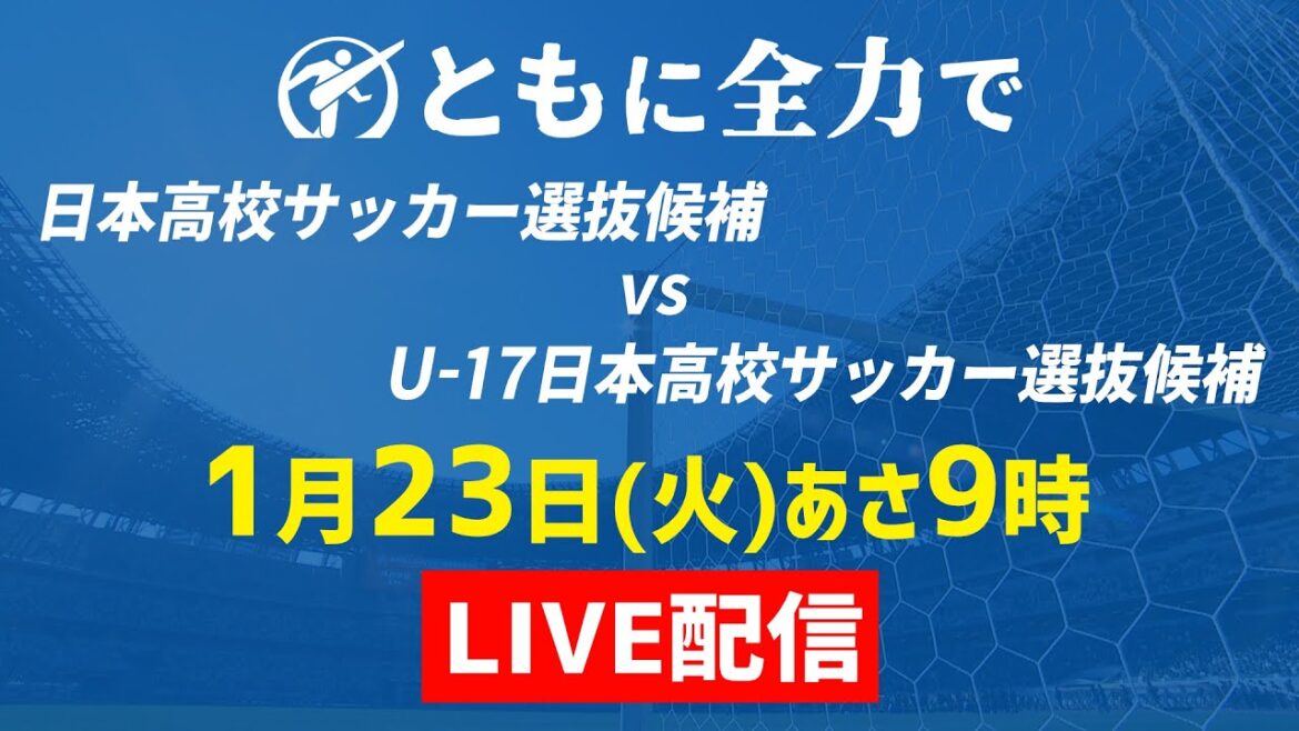 【LIVE配信】日本高校サッカー選抜候補 × U-17日本高校サッカー選抜候補