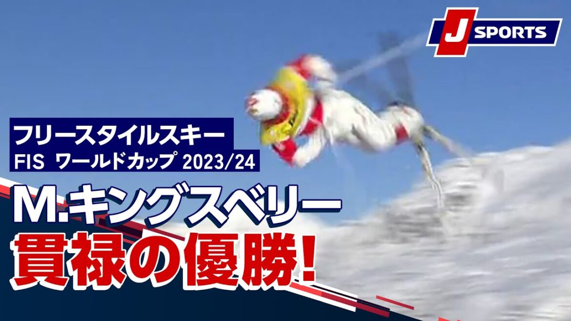 【M.キングスベリー 貫禄の優勝!】フリースタイルスキー FIS ワールドカップ 2023/24 男子 モーグルアルプ・デュエズ大会(12/15)#mogul