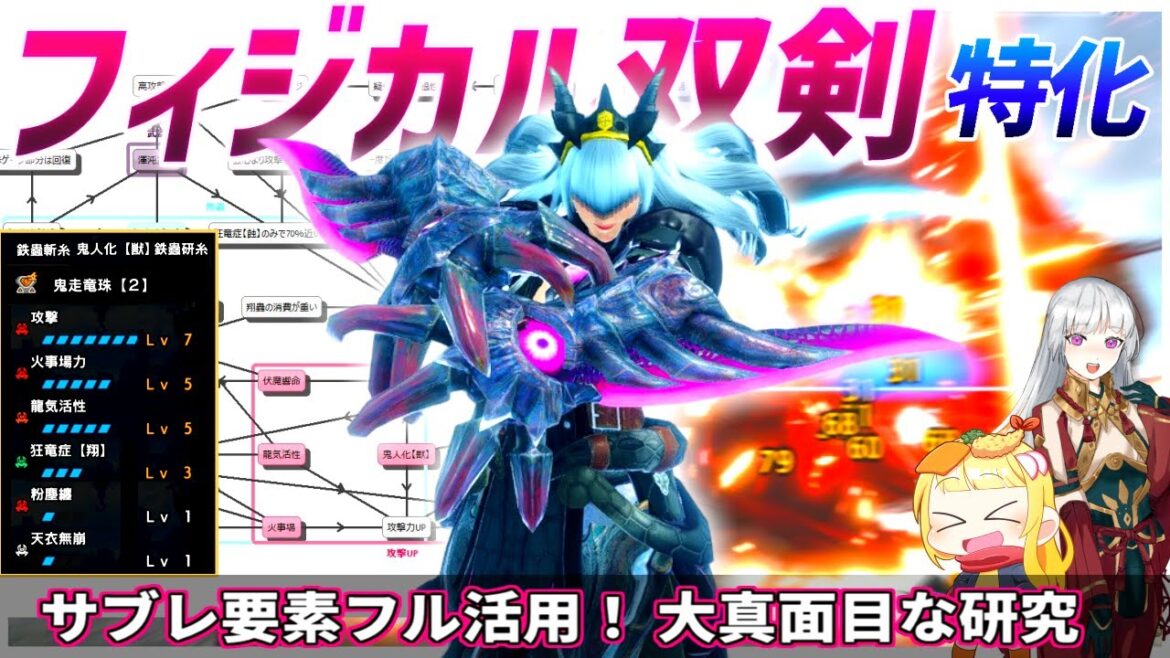 【MHR:SB】究極の物理双剣で属性双剣に追いつきたい特化狩猟がこちらです（ゆっくり実況）【モンハンライズサンブレイクVOICEROIDゆっくり実況】