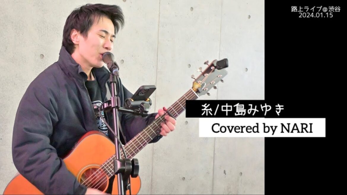 【NARI】糸/中島みゆき 路上ライブ 弾き語り【カバー】歌詞付き 4K 【NARI】糸/中島みゆき 路上ライブ 弾き語り【カバー】歌詞付き 4K