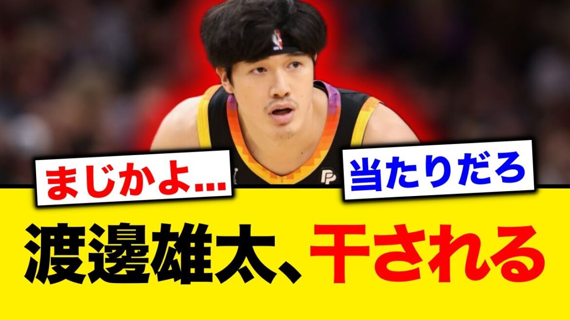 【NBA】渡邊雄太、干されてしまう...【バスケ】