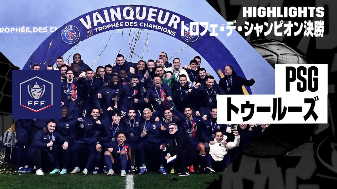 【PSG×トゥールーズ】PSGが2年連続最多12度目の優勝！｜トロフェ・デ・シャンピオン決勝｜ハイライト