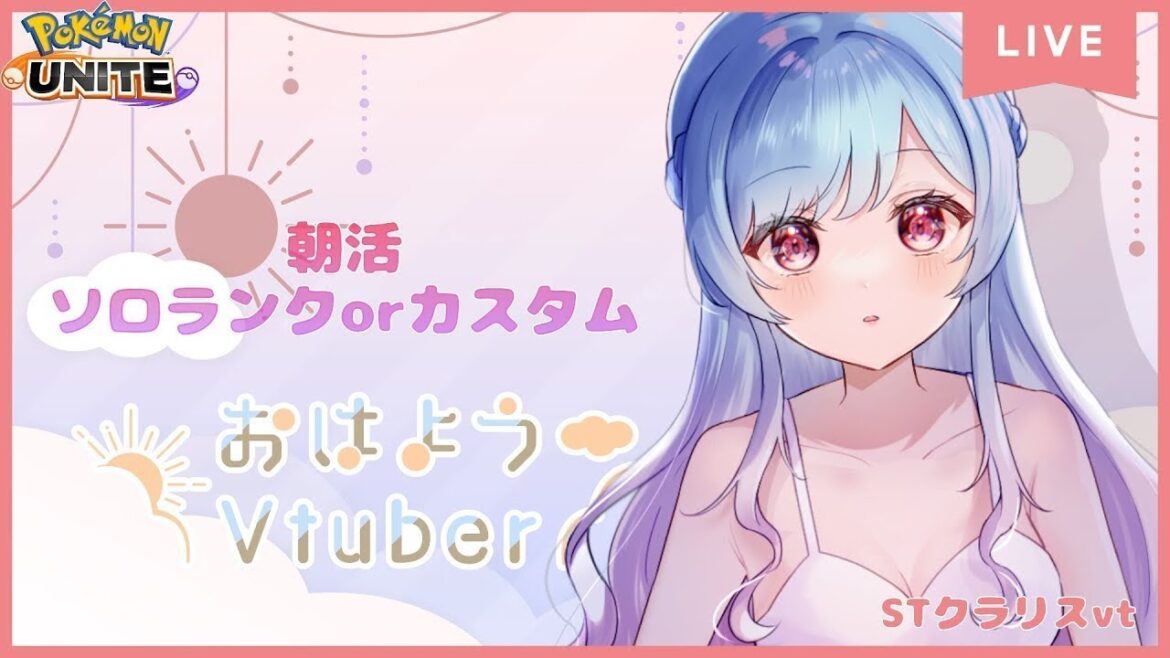 【PokémonUNITE 】あけましてめでとうぅぅぅううううううう【#くらりすらいぶ】