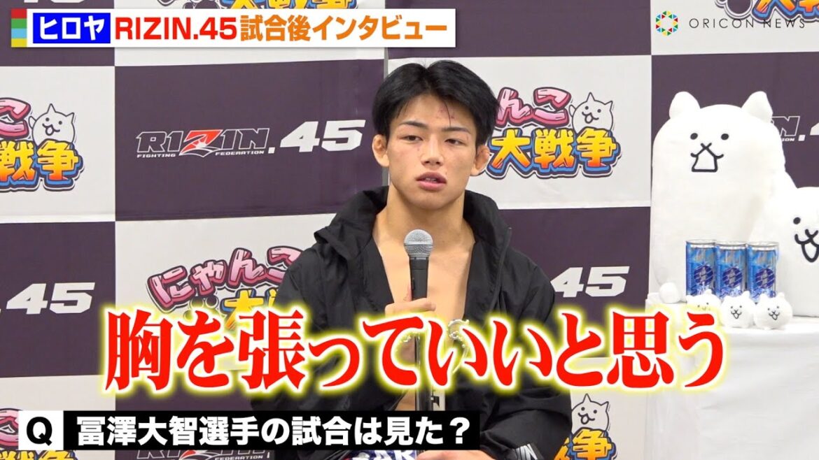 【RIZIN.45】ヒロヤ、BreakingDownから参戦の冨澤大智にエール　試合後に交わした会話も明かす　『RIZIN.45』試合後インタビュー