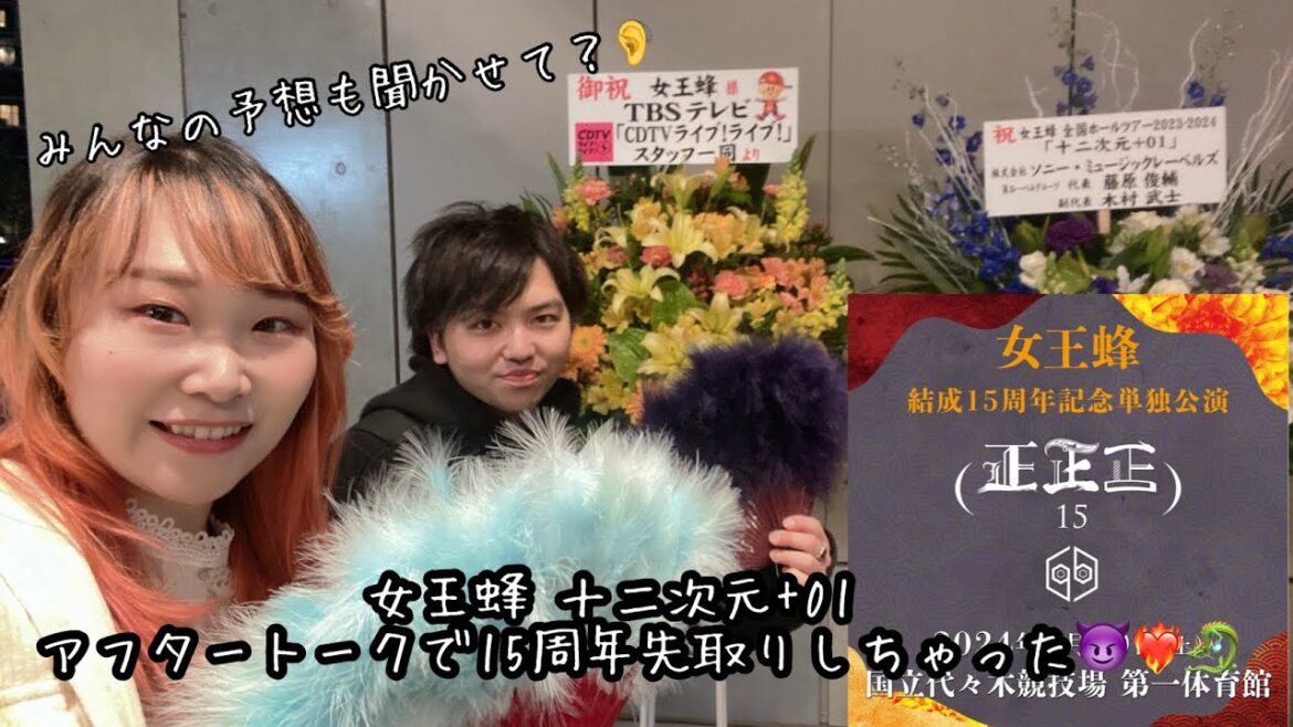 【VLOG】女王蜂15周年？！これは語るしかなくね？？十二次元+01終演後のアフタートークでブチ上がり❤️‍🔥