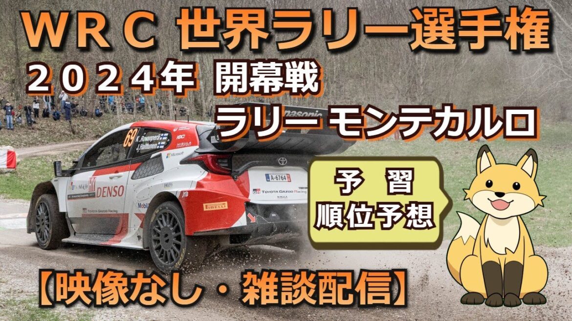 【WRC応援】 2024 ラリー モンテカルロ 予習・順位予想 《雑談配信》 【WRC応援】 2024 ラリー モンテカルロ 予習・順位予想 《雑談配信》