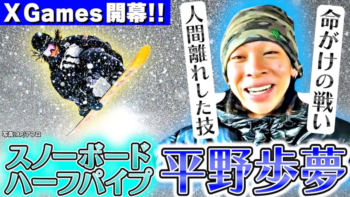 【X GAMES】平野歩夢が語る今後「誰も辿り着けない位置まで行きたい」