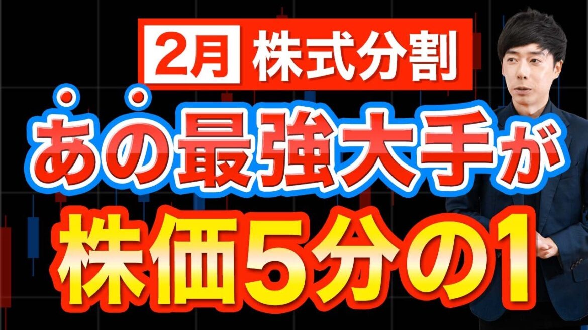 あの優良株に手が届く！2月株式分割おすすめ4銘柄