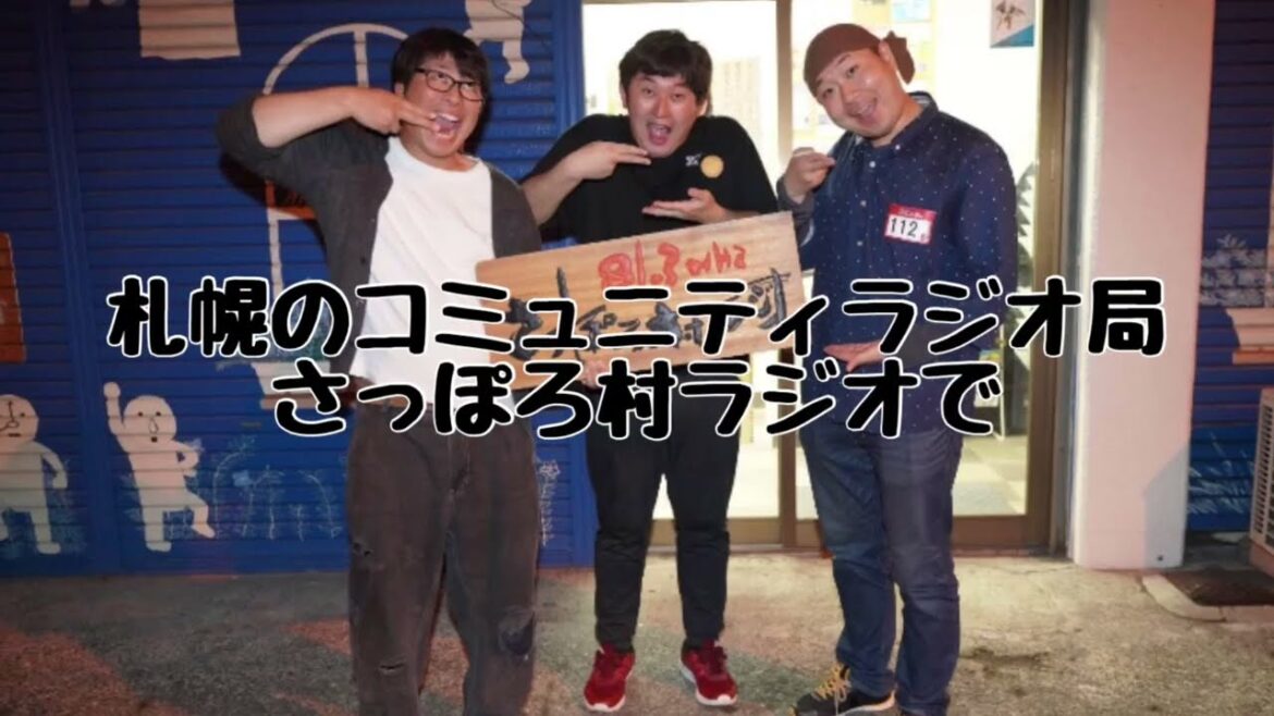 お笑いジンギスカン最終回 81.3Mhzさっぽろ村ラジオ お笑いジンギスカン最終回 81.3Mhzさっぽろ村ラジオ