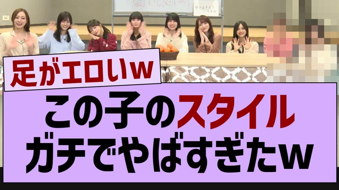 この子のスタイル、ガチでやばすぎたw【乃木坂46・乃木坂配信中・乃木坂工事中】
