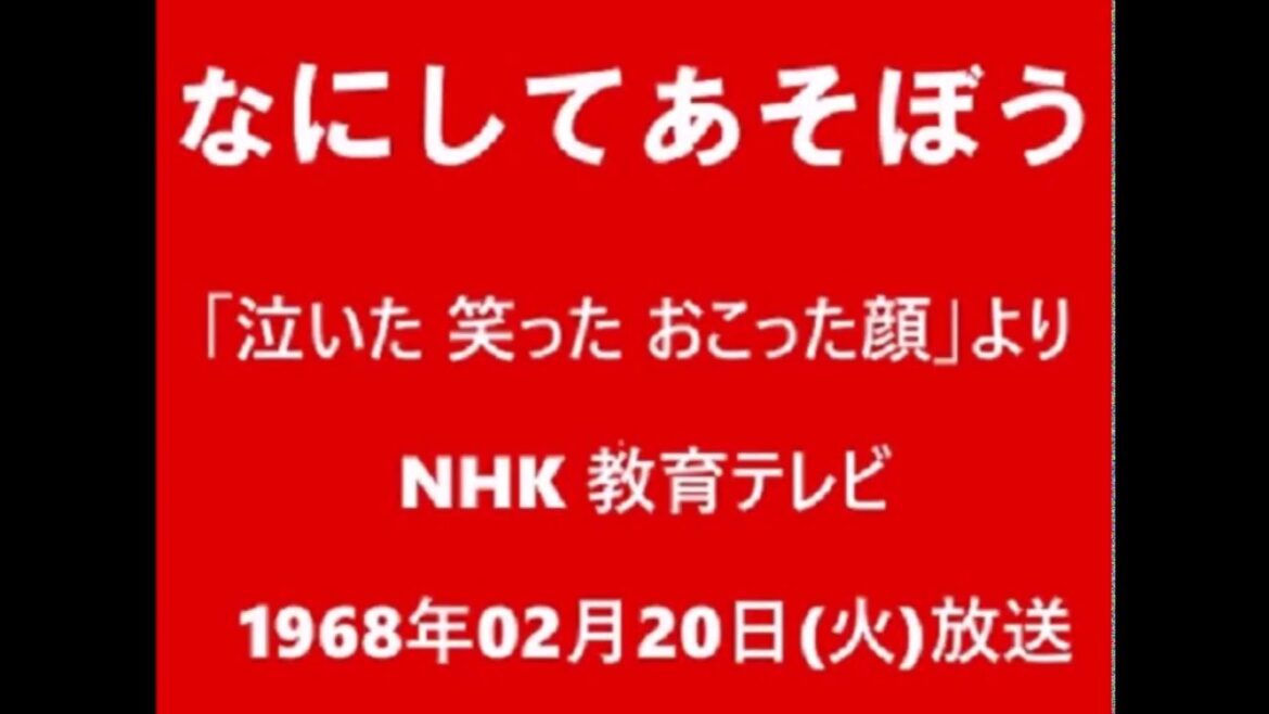 なにしてあそぼう　ノッポさん　ヤンヤンムウくん 1968.2