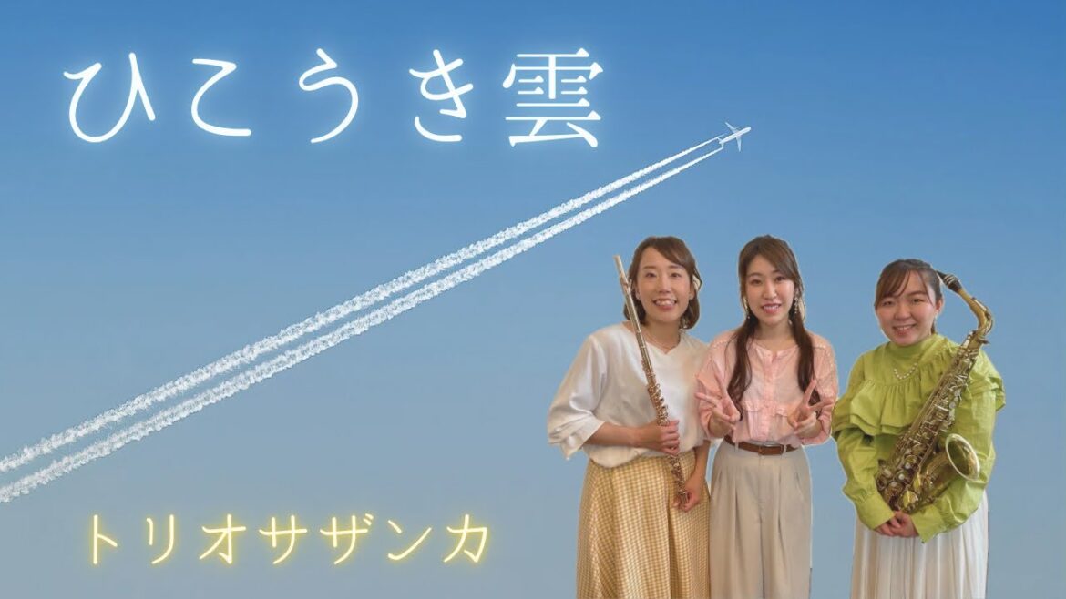 ひこうき雲 / 荒井由実 《イヤフォン推奨🎧》