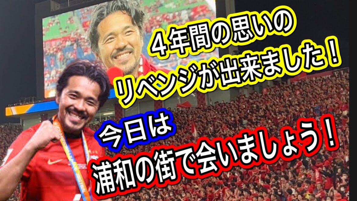 🔴まだまだ引退してほしくない！浦和レッズサポーターの興梠慎三チャントで見送られる！リベンジが出来ました！今日は浦和の街で会いましょう！DAZNサッカー日本代表 サポーターチャンACダイジェスト