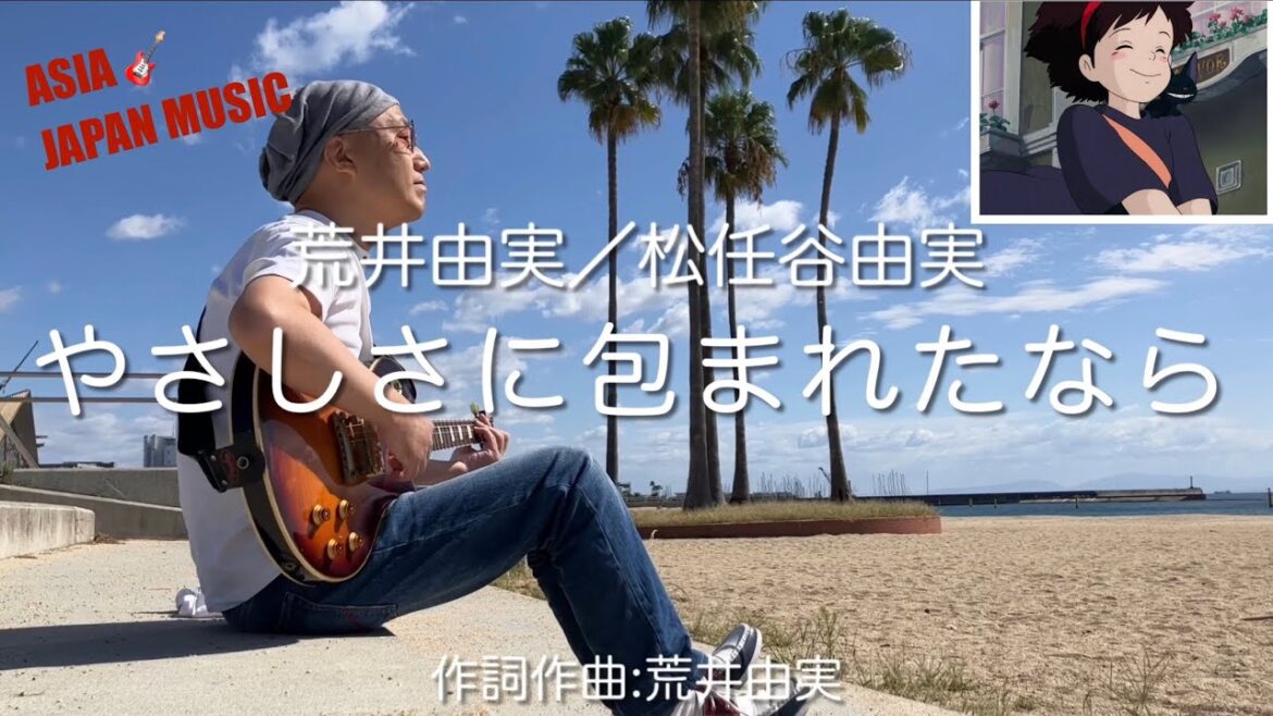 やさしさに包まれたなら 荒井由美 松任谷由実 幸せです😊 ギター弾き語り Yasashisa Ni Tsutsumareta Nata 【男性が歌う】 (cover) ASIAJAPANMUSIC