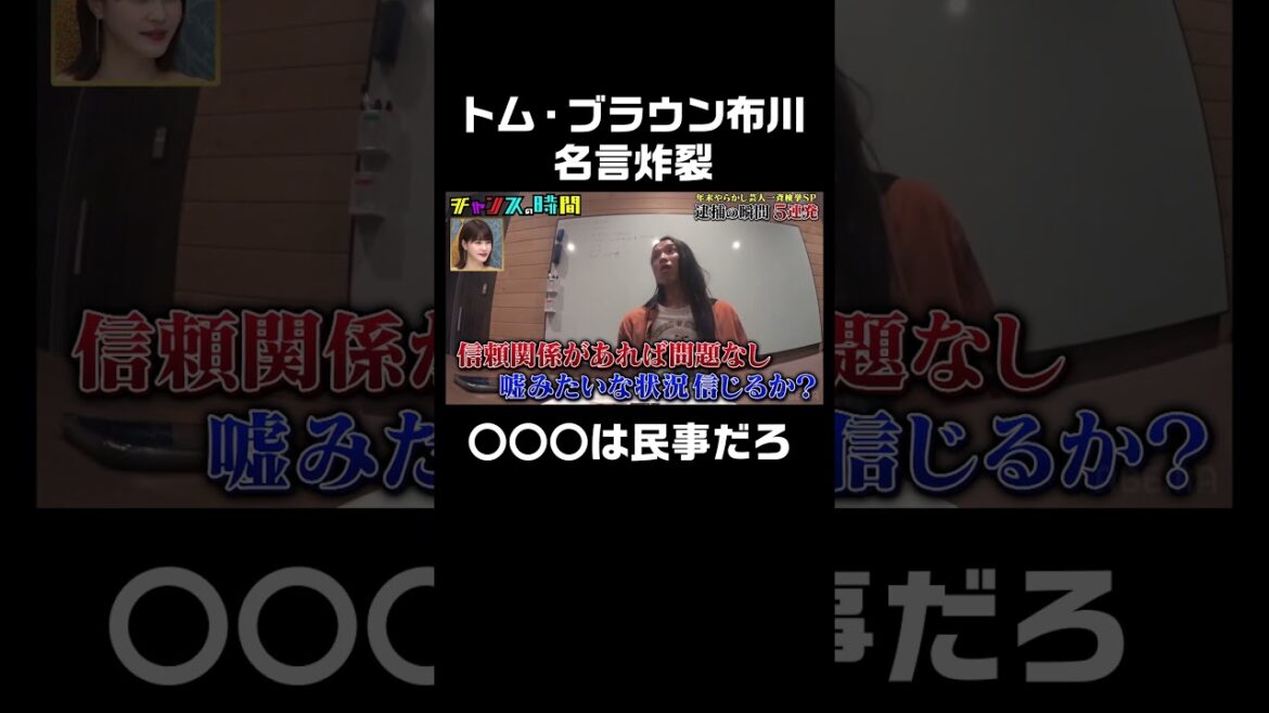 わいせつ罪になるかもしれないトム・ブラウン布川が名言炸裂！ #逮捕の瞬間５連発『 #チャンスの時間 #251 』#ABEMA で無料配信中 #千鳥 #ノブ #大悟
