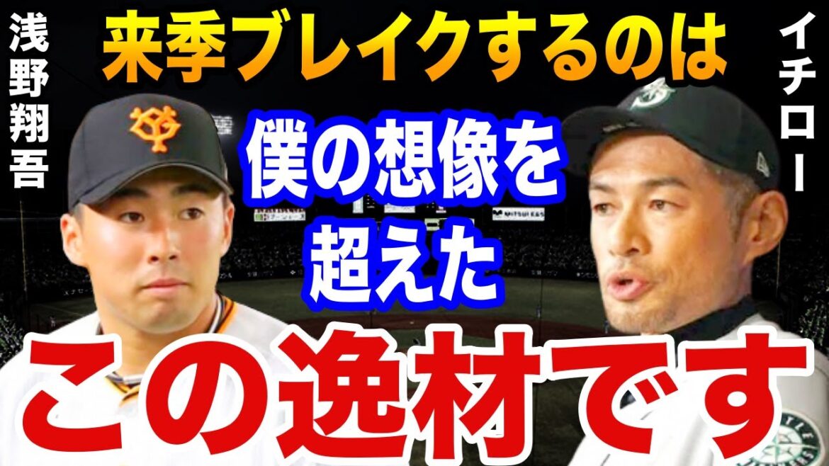 イチロー「来季巨人のキーマンは浅野ですね」イチローを驚愕させた浅野翔吾の恐るべき潜在能力とは？【プロ野球】
