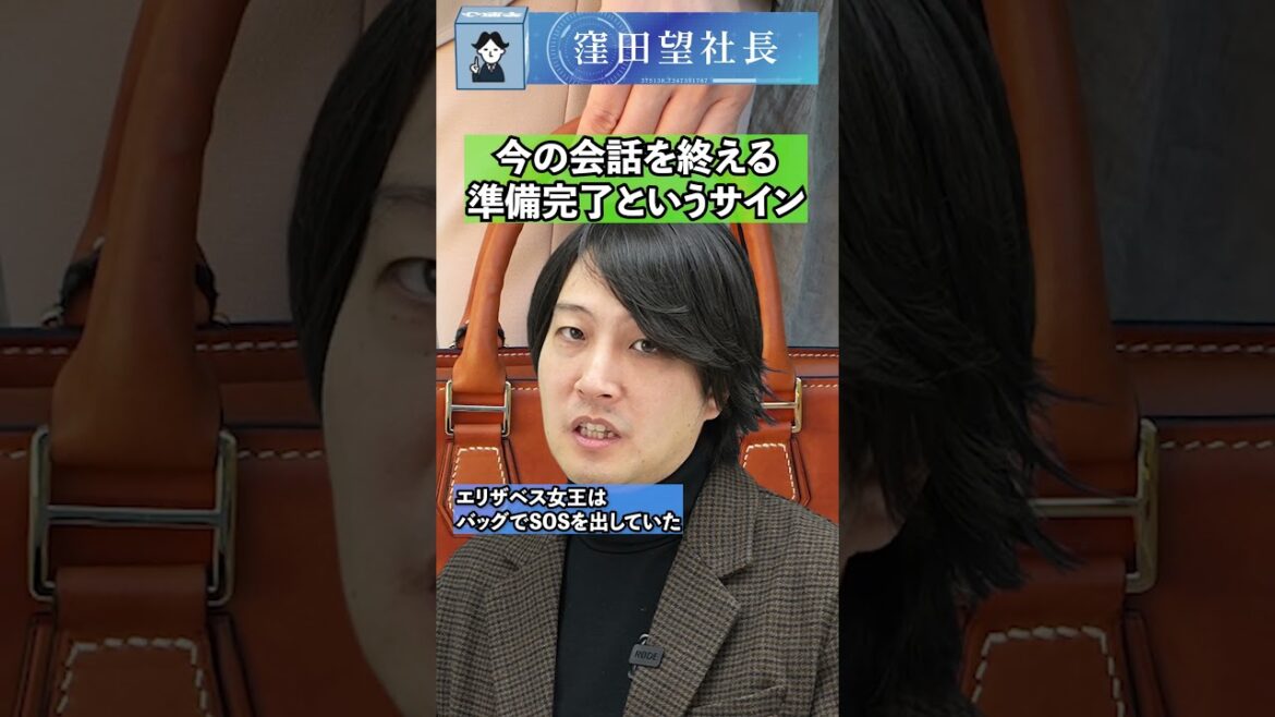 エリザベス女王はバッグでSOSを出していた