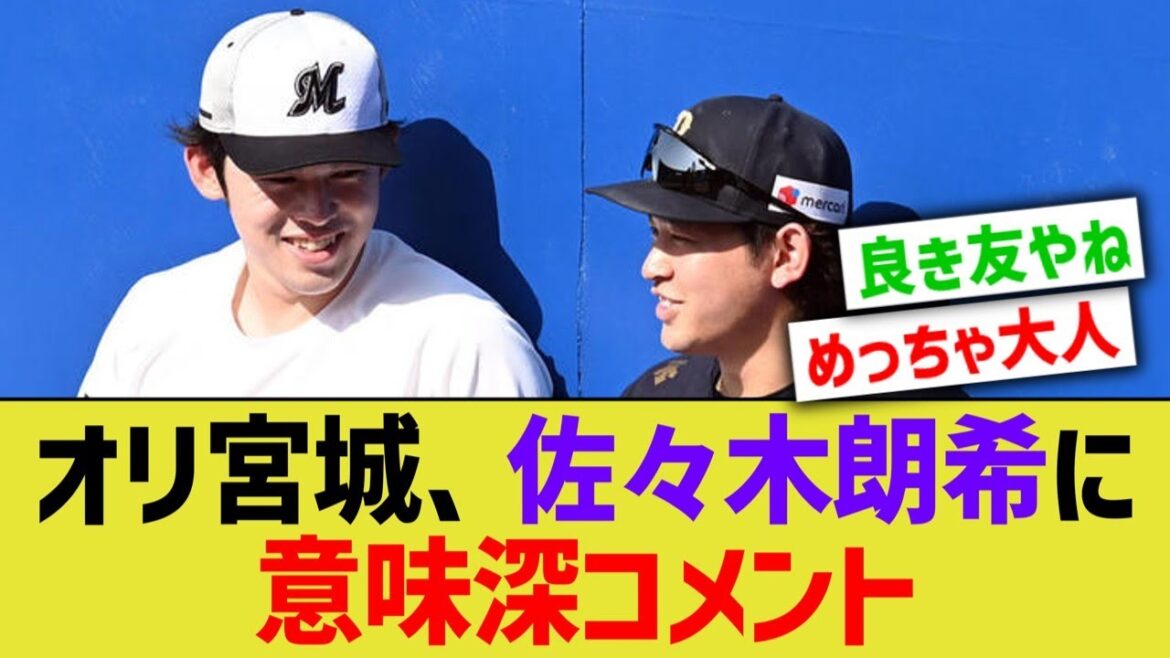 オリ宮城、佐々木朗希に意味深コメント【なんｊ野球】