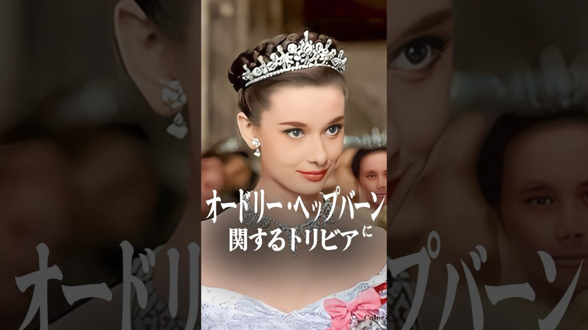 オードリー・ヘップバーンに関する雑学 #shorts