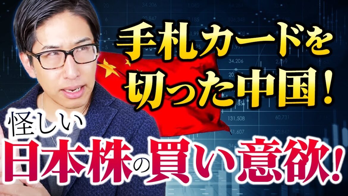 カードを切った中国と怪しい日本株の買い意欲について話ます。