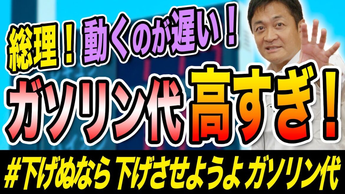 ガソリン代高騰対策 岸田総理よ早く動け！玉木雄一郎が訴える