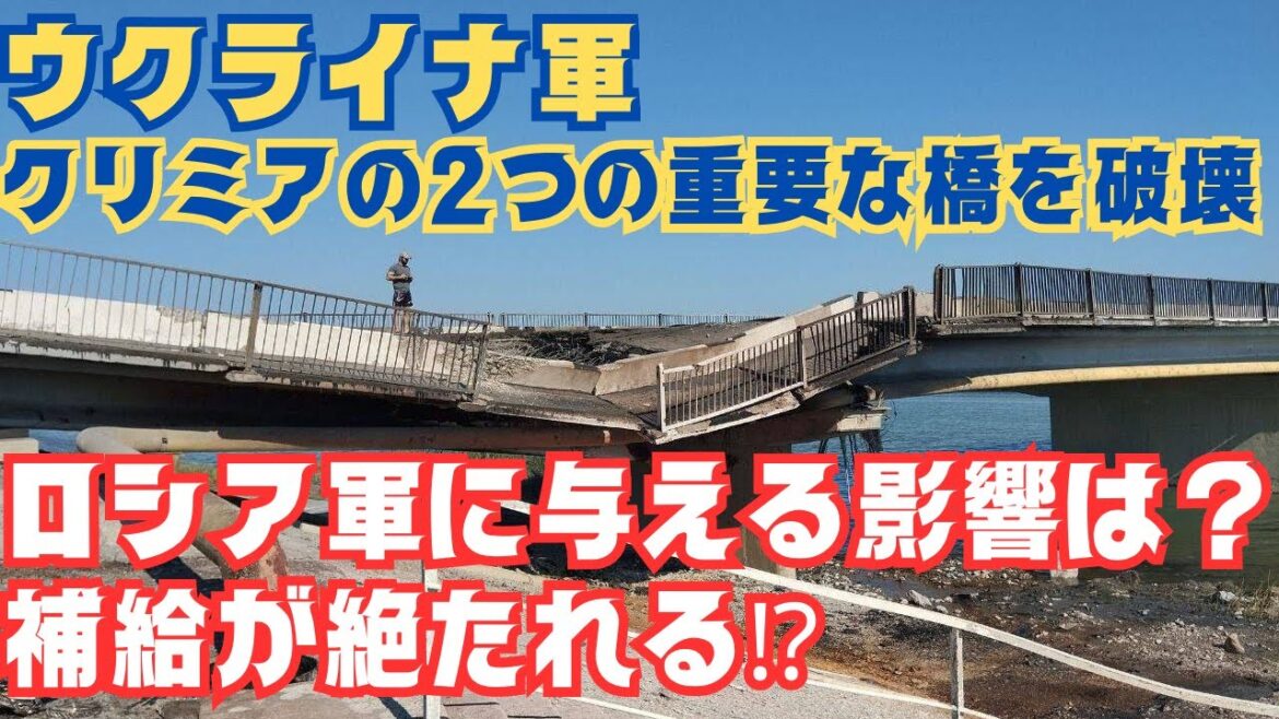 クリミア半島とウクライナ南部を結ぶ2つの橋を破壊！ロシア軍に与える影響は？