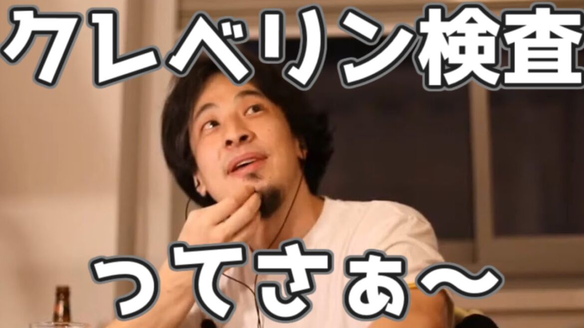 クレベリン検査は〇〇〇〇チェック　20220122【1 25倍速】【ひろゆき】