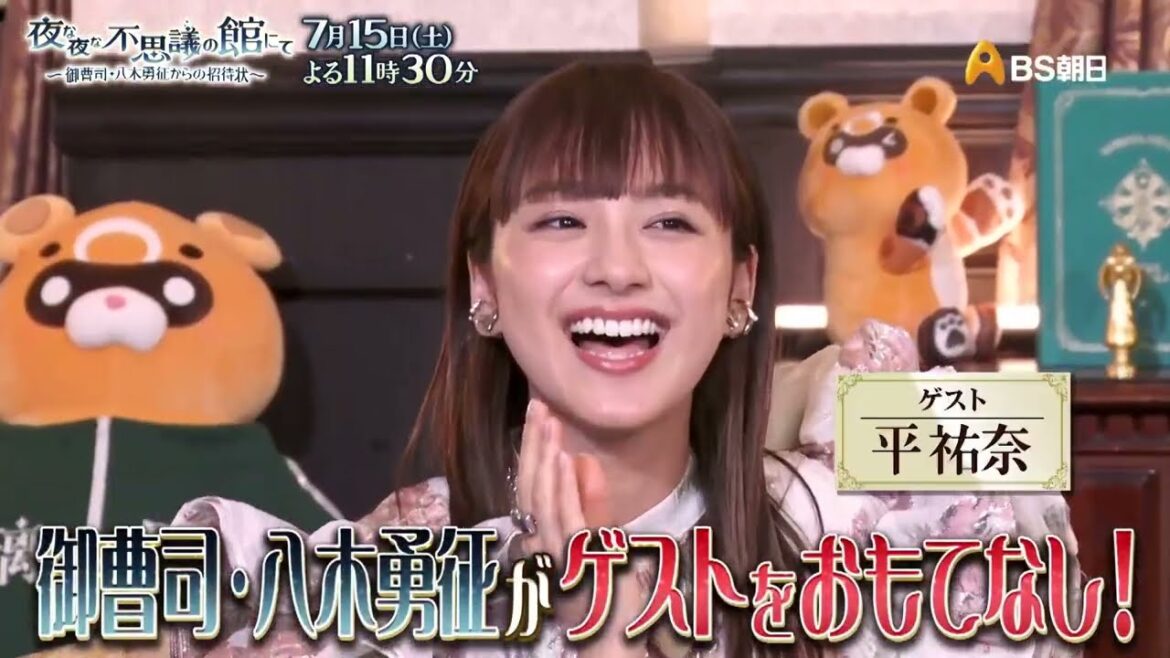 ゲスト：平祐奈【夜な夜な不思議の館にて ～御曹司・八木勇征からの招待状～ supported by 原神】