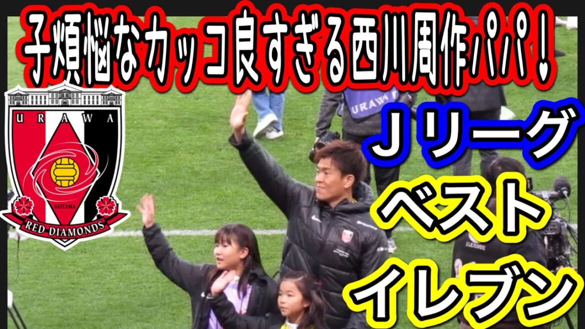 🔴ゴールと子供を守る浦和レッズの西川周作❗️ベストイレブン浦和レッズ 明治安田生命J1リーグ 浦和レッズ DAZN ダゾーン ハイライト サッカー日本代表サポーターチャント ダイジェスト 🔴ゴールと子供を守る浦和レッズの西川周作❗️ベストイレブン浦和レッズ 明治安田生命J1リーグ 浦和レッズ DAZN ダゾーン ハイライト サッカー日本代表サポーターチャント ダイジェスト
