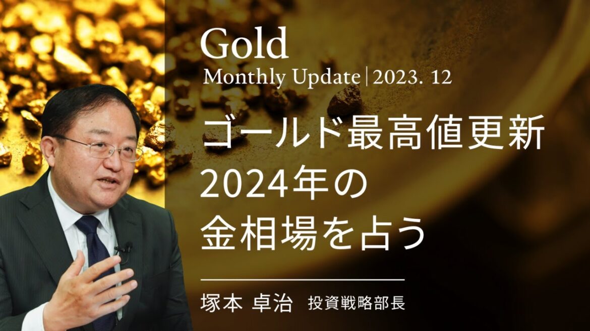 ゴールド最高値更新 2024年の 金相場を占う ＜塚本 卓治＞｜ゴールド 2012.12